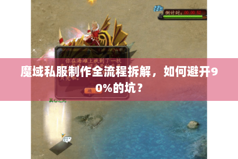 魔域私服制作全流程拆解，如何避开90%的坑？