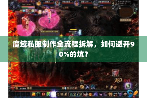 魔域私服制作全流程拆解，如何避开90%的坑？