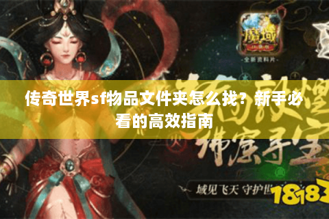 传奇世界sf物品文件夹怎么找？新手必看的高效指南