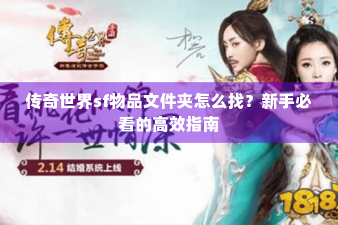 传奇世界sf物品文件夹怎么找？新手必看的高效指南