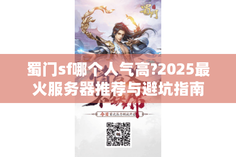 蜀门sf哪个人气高?2025最火服务器推荐与避坑指南