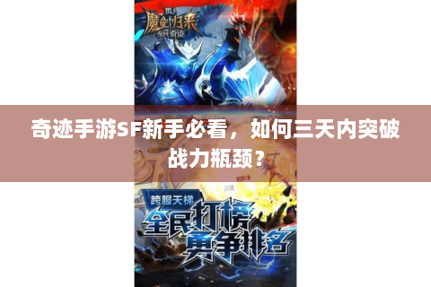 奇迹手游SF新手必看，如何三天内突破战力瓶颈？