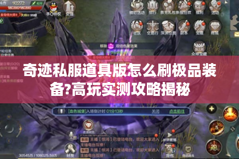 奇迹私服道具版怎么刷极品装备?高玩实测攻略揭秘