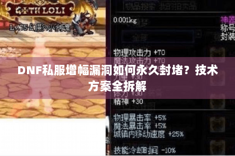 DNF私服增幅漏洞如何永久封堵？技术方案全拆解