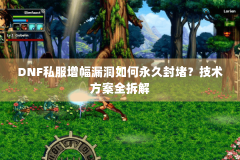 DNF私服增幅漏洞如何永久封堵？技术方案全拆解