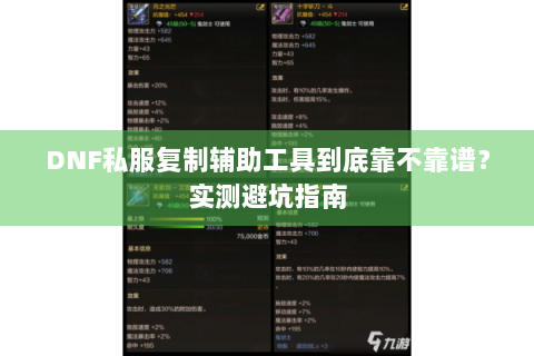 DNF私服复制辅助工具到底靠不靠谱？实测避坑指南