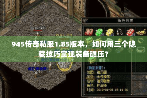945传奇私服1.85版本，如何用三个隐藏技巧实现装备碾压？