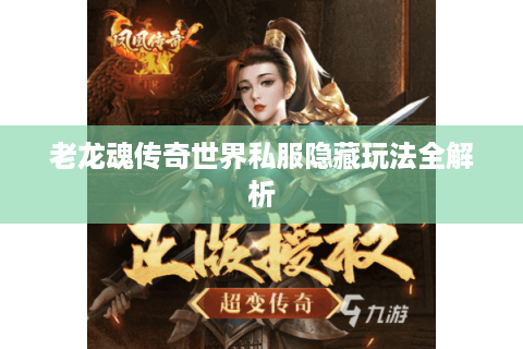 老龙魂传奇世界私服隐藏玩法全解析