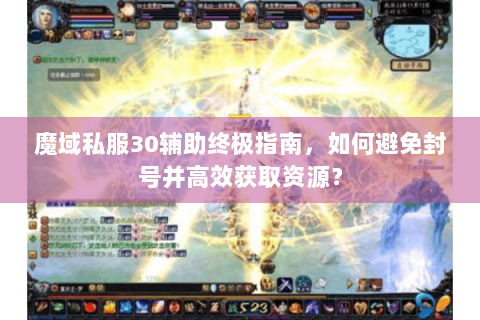 魔域私服30辅助终极指南，如何避免封号并高效获取资源？