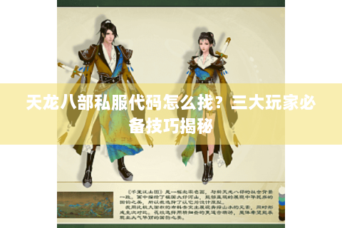 天龙八部私服代码怎么找？三大玩家必备技巧揭秘
