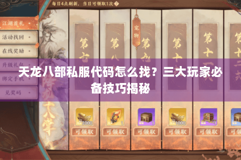 天龙八部私服代码怎么找？三大玩家必备技巧揭秘