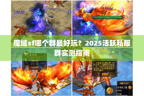 魔域sf哪个群最好玩？2025活跃私服群实测指南
