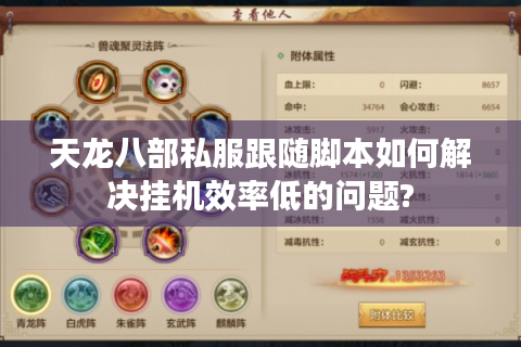 天龙八部私服跟随脚本如何解决挂机效率低的问题?