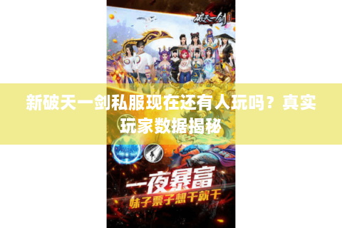 新破天一剑私服现在还有人玩吗？真实玩家数据揭秘