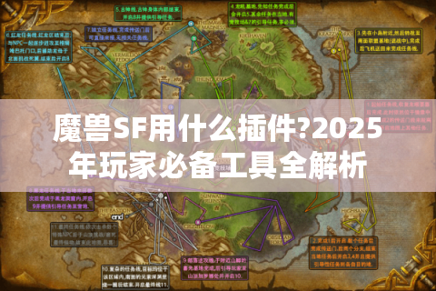 魔兽SF用什么插件?2025年玩家必备工具全解析