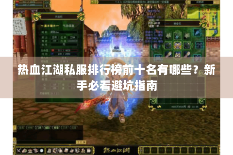 热血江湖私服排行榜前十名有哪些？新手必看避坑指南