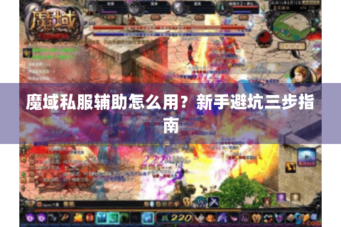 魔域私服辅助怎么用？新手避坑三步指南