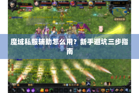 魔域私服辅助怎么用？新手避坑三步指南