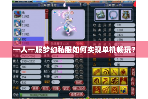 一人一服梦幻私服如何实现单机畅玩？