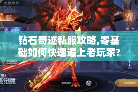 钻石奇迹私服攻略,零基础如何快速追上老玩家?