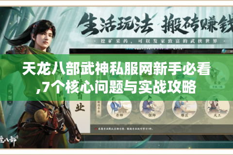 天龙八部武神私服网新手必看,7个核心问题与实战攻略