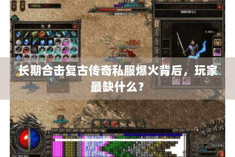 长期合击复古传奇私服爆火背后，玩家最缺什么？