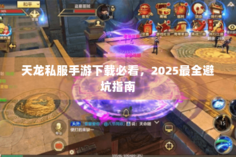 天龙私服手游下载必看，2025最全避坑指南