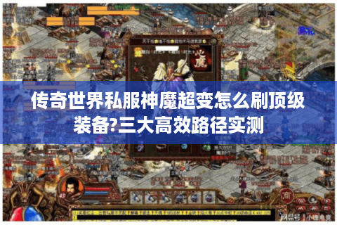 传奇世界私服神魔超变怎么刷顶级装备?三大高效路径实测