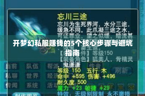 开梦幻私服赚钱的5个核心步骤与避坑指南