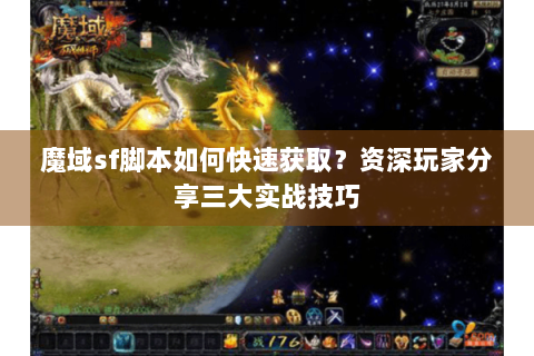 魔域sf脚本如何快速获取？资深玩家分享三大实战技巧