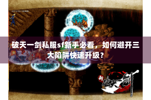 破天一剑私服sf新手必看，如何避开三大陷阱快速升级？