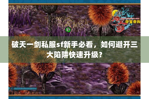 破天一剑私服sf新手必看，如何避开三大陷阱快速升级？