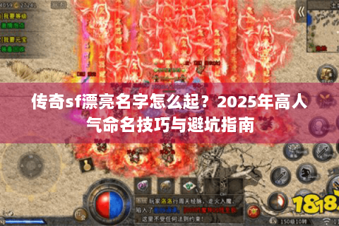 传奇sf漂亮名字怎么起？2025年高人气命名技巧与避坑指南
