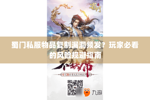 蜀门私服物品复制漏洞频发？玩家必看的风险规避指南