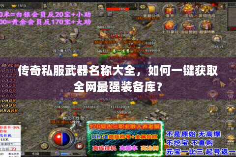 传奇私服武器名称大全，如何一键获取全网最强装备库？