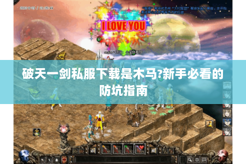 破天一剑私服下载是木马?新手必看的防坑指南