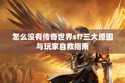 怎么没有传奇世界sf?三大原因与玩家自救指南