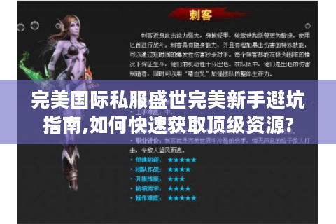 完美国际私服盛世完美新手避坑指南,如何快速获取顶级资源?
