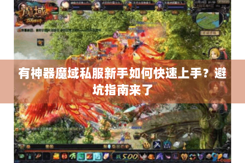 有神器魔域私服新手如何快速上手？避坑指南来了