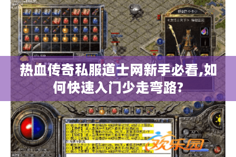 热血传奇私服道士网新手必看,如何快速入门少走弯路?