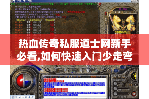 热血传奇私服道士网新手必看,如何快速入门少走弯路?