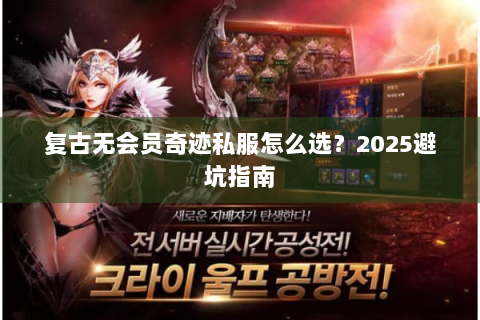 复古无会员奇迹私服怎么选？2025避坑指南