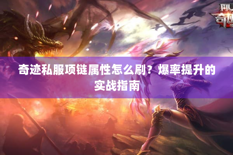 奇迹私服项链属性怎么刷？爆率提升的实战指南