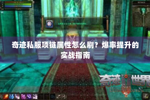 奇迹私服项链属性怎么刷？爆率提升的实战指南