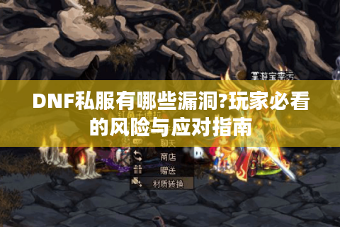 DNF私服有哪些漏洞?玩家必看的风险与应对指南
