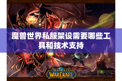 魔兽世界私服架设需要哪些工具和技术支持