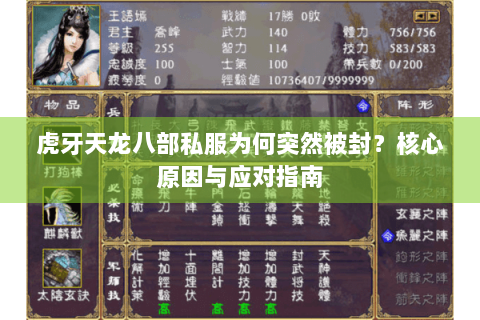 虎牙天龙八部私服为何突然被封？核心原因与应对指南