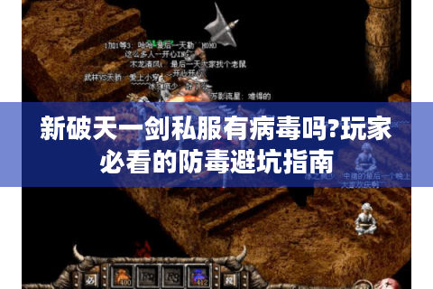 新破天一剑私服有病毒吗?玩家必看的防毒避坑指南