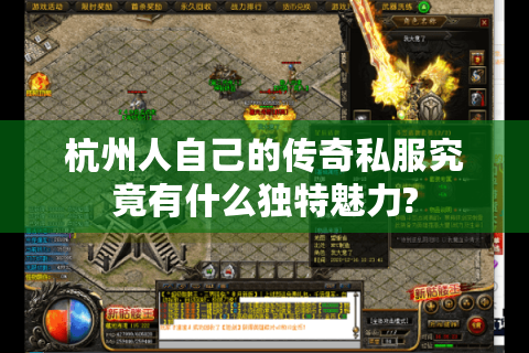 杭州人自己的传奇私服究竟有什么独特魅力?
