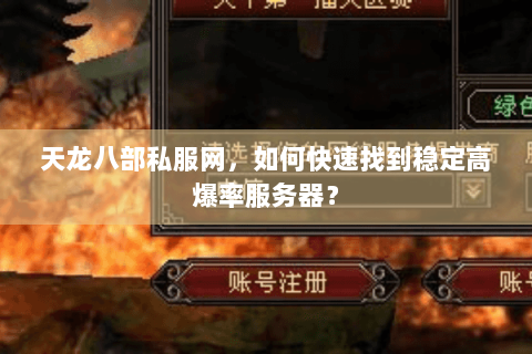 天龙八部私服网，如何快速找到稳定高爆率服务器？